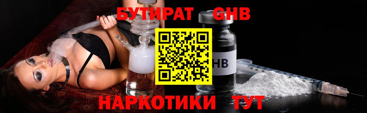 Бутират GHB  Вход с VPN  Бутират  Мыски 