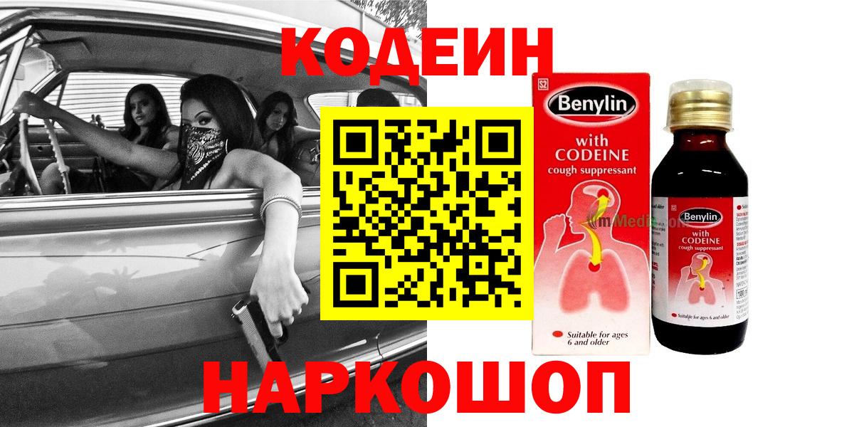 Codein напиток Lean (лин)  Вход с VPN  Мыски 