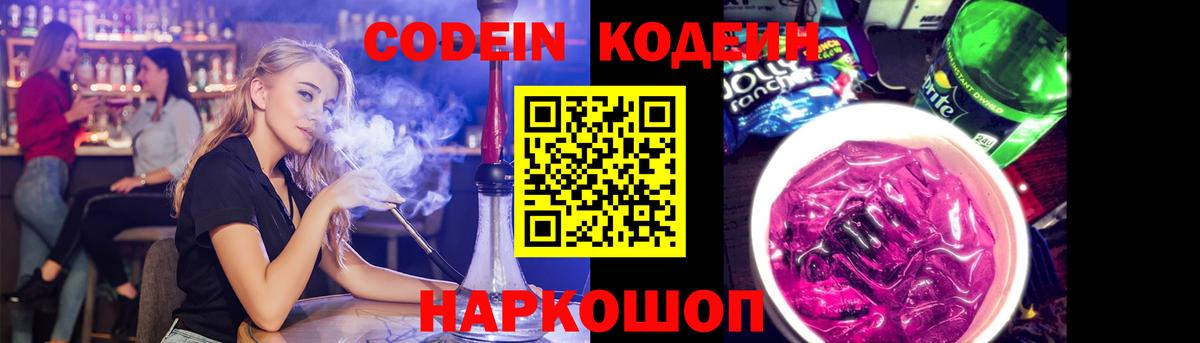 Кодеин напиток Lean (лин) Мыски